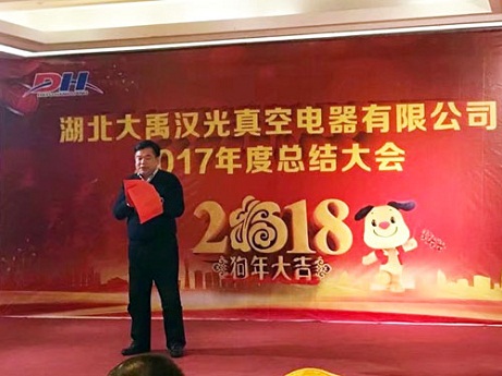 1520390189551449.jpg 湖北大禹漢光真空電器有限公司2018年公司年會勝利舉辦